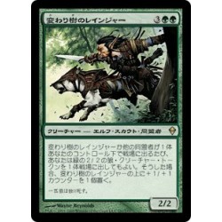 変わり樹のレインジャー