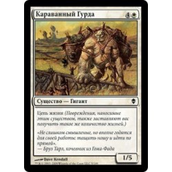 Караванный Гурда