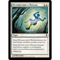 Путешествие в Никуда