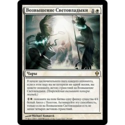 Возвышение Световладыки