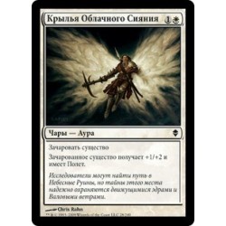 Крылья Облачного Сияния