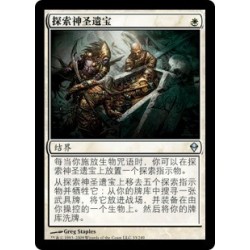 探索神圣遗宝