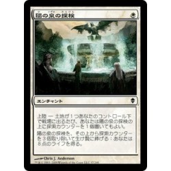 陽の泉の探検