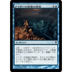 アイオーの廃墟の探検