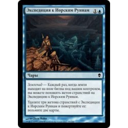 Экспедиция к Иорским Руинам