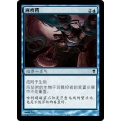 麻痹攫