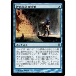 古き秘密の探索