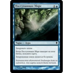 Наступающее Море