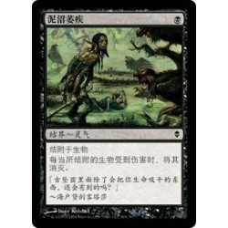 泥沼萎疾