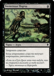 Болотная Порча