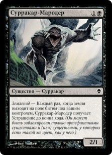 Сурракар-Мародер