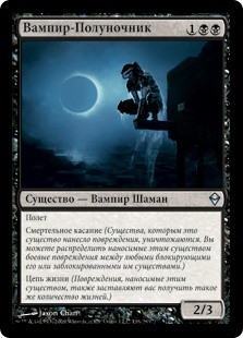 Вампир-Полуночник