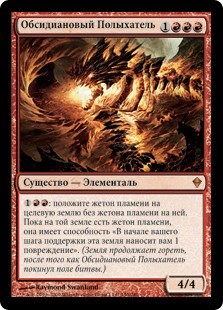 Обсидиановый Полыхатель